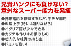 兄貴ハンクにも負けない？意外なスーパー能力を発揮