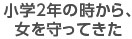 小学２年の時から、女を守ってきた