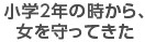 小学２年の時から、女を守ってきた