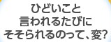 ひどいこと言われるたびにそそられるのって、変？