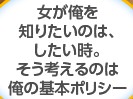 女が俺を知りたいのは、したい時。そう考えるのは俺の基本ポリシー