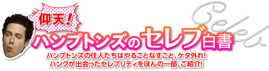 仰天！ハンプトンズのセレブ白書