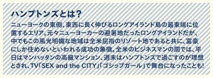 ハンプトンズとは？ 