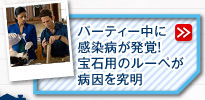 パーティー中に感染病が発覚！宝石用のルーペが病因を究明