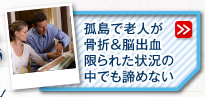 孤島で老人が骨折＆脳出血限られた状況の中でも諦めない