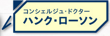 コンシェルジュ・ドクター ハンク・ローソン